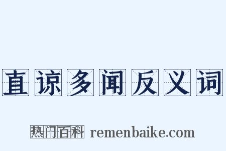 直谅多闻反义词是什么意思的图片